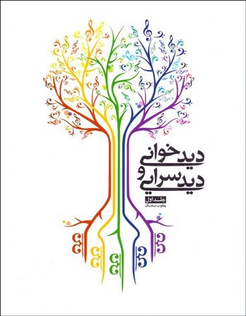 دیدخوانی و دیدسرایی 1